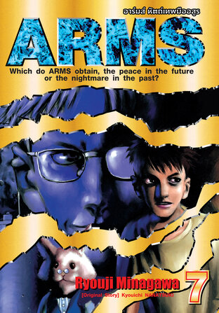 ARMS อาร์มส์ หัตถ์เทพมืออสูร เล่ม 07