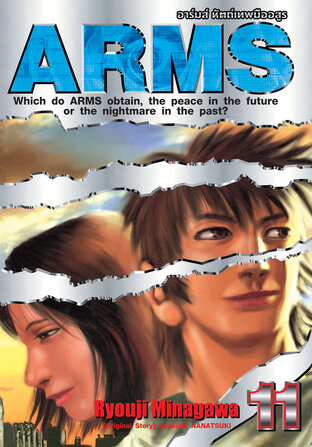 ARMS อาร์มส์ หัตถ์เทพมืออสูร เล่ม 11 (จบ)