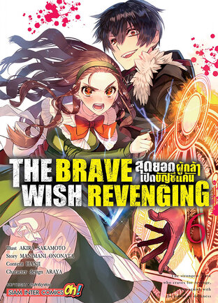 THE BRAVE WISH REVENGING สุดยอดผู้กล้าเปิดบัญชีแค้น เล่ม 06