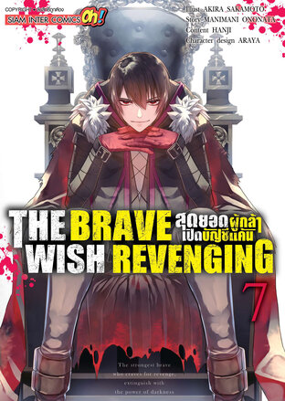 THE BRAVE WISH REVENGING สุดยอดผู้กล้าเปิดบัญชีแค้น เล่ม 07