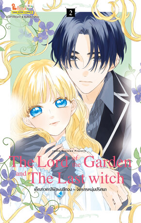 The Lord of the Garden and The Last witch เล่ม 2