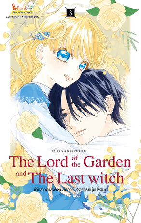 The Lord of the Garden and The Last witch เล่ม 3