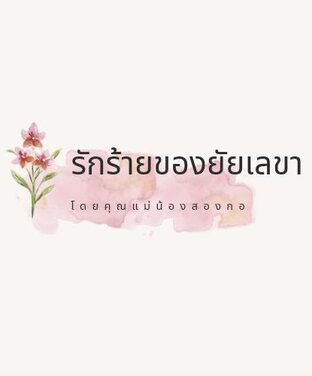 รักร้ายของยัยเลขา