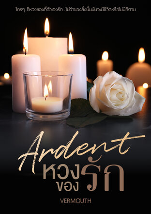 ARDENT หวงของรัก