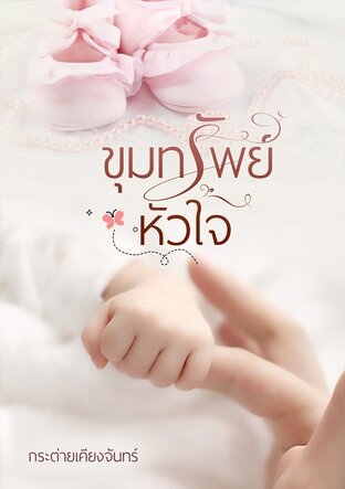 ขุมทรัพย์หัวใจ