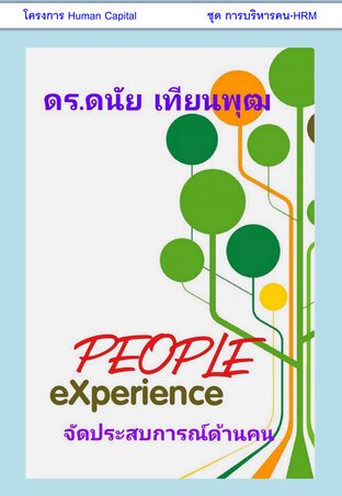 People eXperience  จัดประสบการณ์ด้านคน