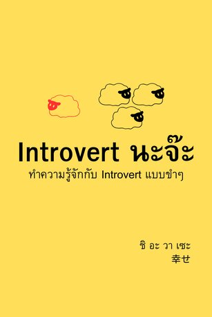 Introvert นะจ๊ะ : ทำความรู้จักกับ Introvert แบบขำๆ