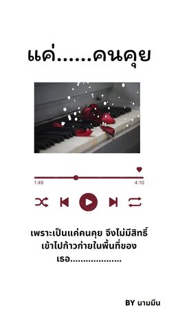 แค่คนคุย