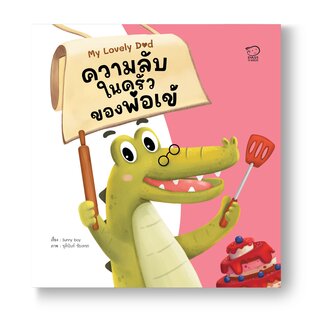 ความลับในครัวของพ่อเข้