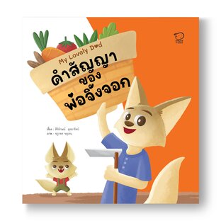 คำสัญญาของพ่อจิ้งจอก