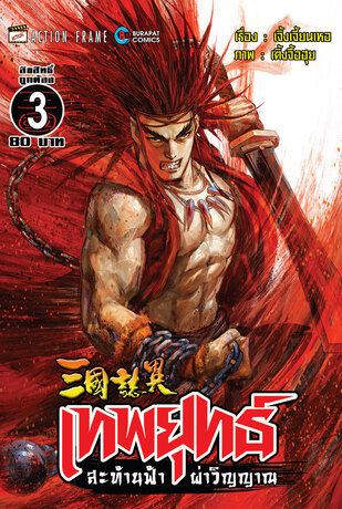 สามก๊ก เทพยุทธ์สะท้านฟ้าผ่าวิญญาณ (ฉบับสี) เล่ม 3