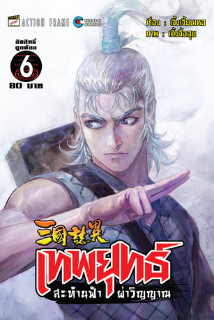 สามก๊ก เทพยุทธ์สะท้านฟ้าผ่าวิญญาณ (ฉบับสี) เล่ม 6