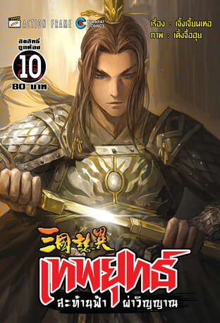 สามก๊ก เทพยุทธ์สะท้านฟ้าผ่าวิญญาณ (ฉบับสี) เล่ม 10