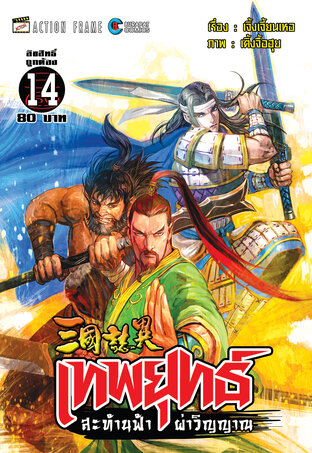 สามก๊ก เทพยุทธ์สะท้านฟ้าผ่าวิญญาณ (ฉบับสี) เล่ม 14