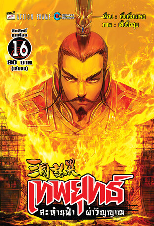 สามก๊ก เทพยุทธ์สะท้านฟ้าผ่าวิญญาณ (ฉบับสี) เล่ม 16 (จบ)