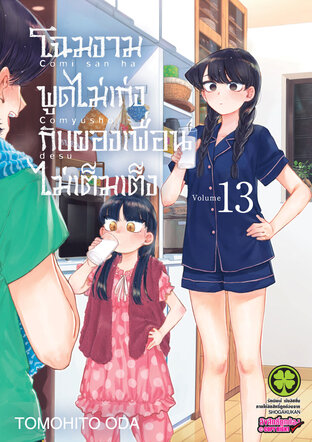 โฉมงามพูดไม่เก่งกับผองเพื่อนไม่เต็มเต็ง 13