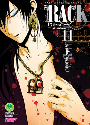 RACK 13 จักรกลทัณฑ์สังหาร 11