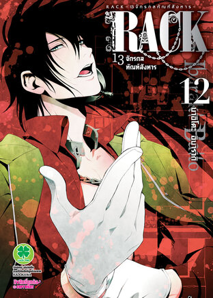 RACK 13 จักรกลทัณฑ์สังหาร 12