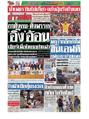 หนังสือพิมพ์ข่าวสด วันพุธที่ 19 เมษายน พ.ศ.2566