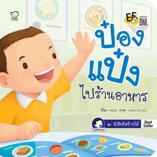 ป๋องแป๋งไปร้านอาหาร