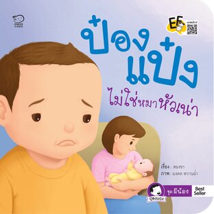 ป๋องแป๋งไม่ใช่หมาหัวเน่า