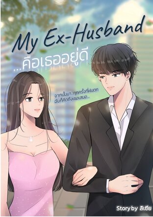 คือเธออยู่ดี My Ex-Husband