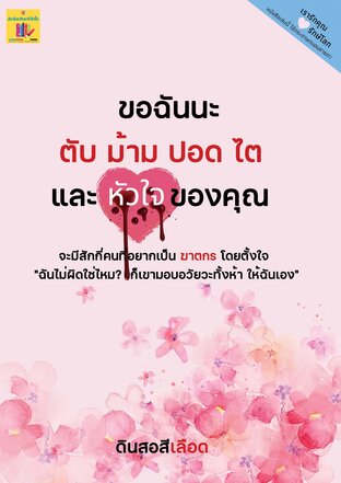 ขอฉันนะ ตับ ม้าม ปอด ไต และ หัวใจ ของคุณ