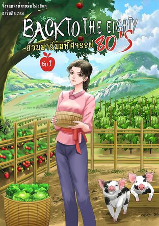 สวนฟาร์มมหัศจรรย์ ยุค80 เล่ม 1