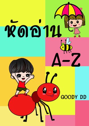 หัดอ่าน A-Z