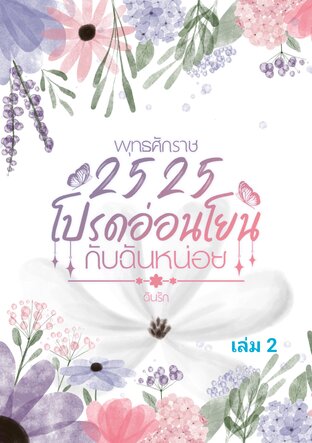 พุทธศักราช 2525 โปรดอ่อนโยนกับฉันหน่อย เล่ม 2