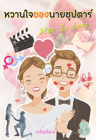 หวานในของนายซุปตาร์ Star In Love