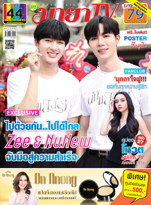 MAYA TV Vol. 22 No. 1054 ปก ซี-พฤกษ์ และ นุนิว-ชวรินทร์