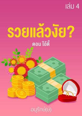 รวยแล้วงัย? เล่ม 4 ตอน ไอ้ตี้