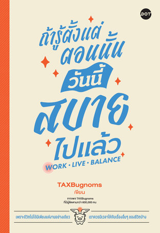 ถ้ารู้ตั้งแต่ตอนนั้น วันนี้สบายไปแล้ว Work Live Balance