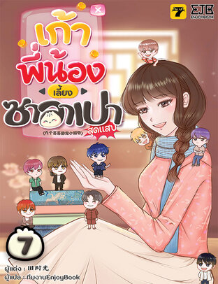 เก้าพี่น้องเลี้ยงซาลาเปาสุดแสบ เล่ม 7