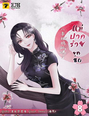 แม่ปากร้ายยุค​ 80 เล่ม 8