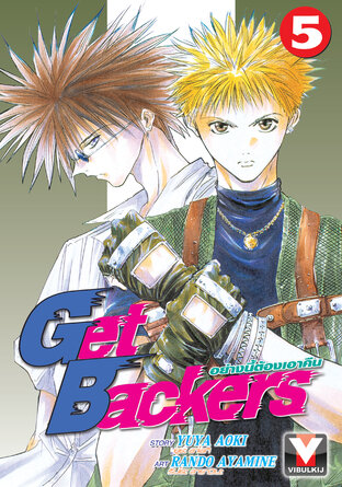 GetBackers Volume 21 by Rando Ayamine