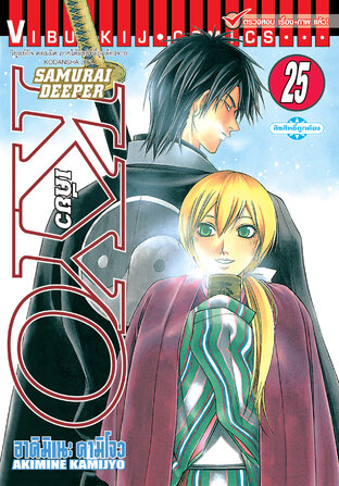 SAMURAI DEEPER KYO เคียว เล่ม 25