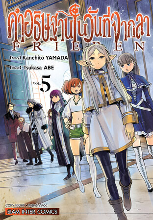 คำอธิษฐานในวันที่จากลา FRIEREN เล่ม 05