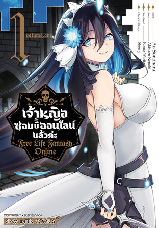 เจ้าหญิงซอมบี้ออนไลน์แล้วค่ะ Free Life Fantasy Online เล่ม 01