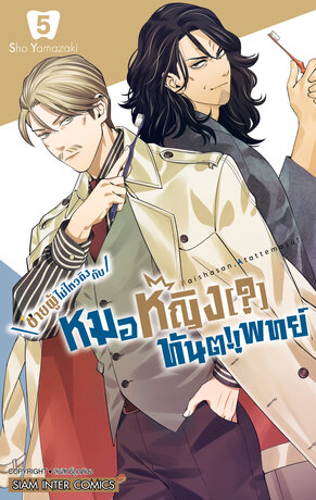 ชายผู้ไม่ไหวติงกับหมอหญิง(?)ทันตแพทย์ เล่ม 05