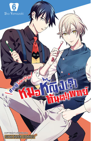 ชายผู้ไม่ไหวติงกับหมอหญิง(?)ทันตแพทย์ เล่ม 06