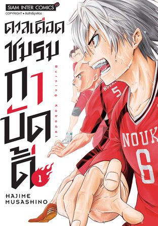 ดวลเดือดชมรมกาบัดดี้ เล่ม 1