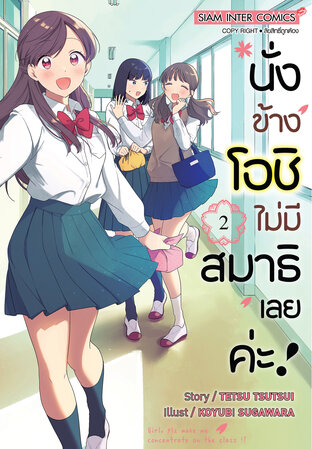 นั่งข้างโอชิ ไม่มีสมาธิเลยค่ะ ! เล่ม 02