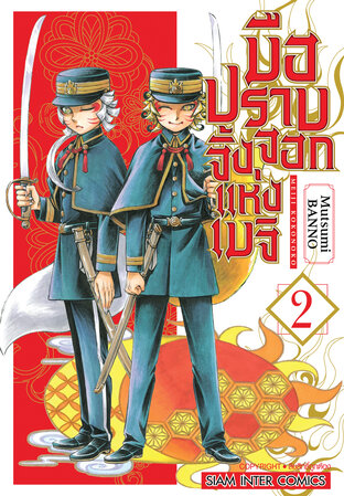 มือปราบจิ้งจอกแห่งเมจิ เล่ม 02