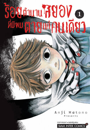 ร้อยตำนานสยองที่มีผมตายแค่คนเดียว เล่ม 1