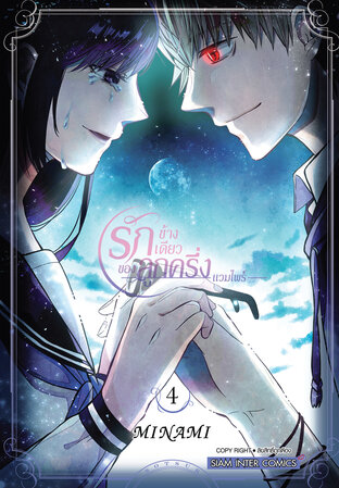 รักข้างเดียวของลูกครึ่งแวมไพร์ เล่ม 04