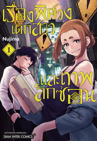 เรื่องพิศวง เด็กสาว และเทพลักซ่อน เล่ม 01