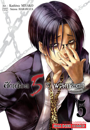 ศึกเดือด 5 วิ พลิกชะตา เล่ม 05