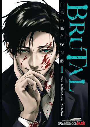 BRUTAL คำสารภาพของตำรวจฆาตกร เล่ม 01